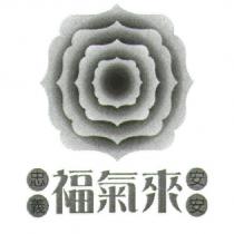 忠義安安福氣來及圖