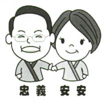 忠義安安及圖
