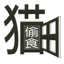 猫偷食及圖