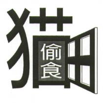 猫偷食及圖