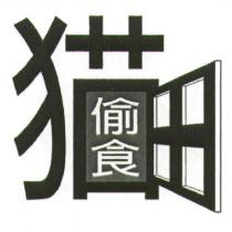 猫偷食及圖
