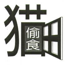 猫偷食及圖