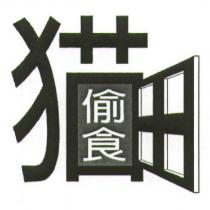 猫偷食及圖