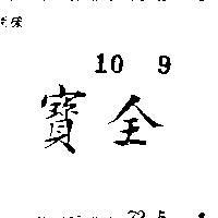 寶全