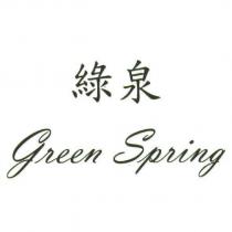綠泉 green Spring