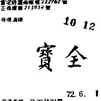 寶全