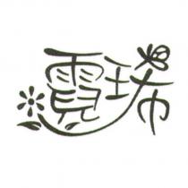 霓琋及字形設計