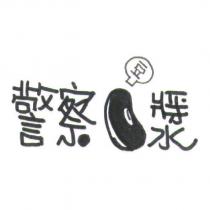 警察豆漿及圖