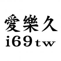 愛樂久 i69tw