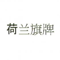 荷蘭旗牌