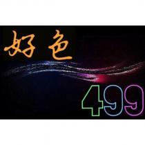 好色及圖