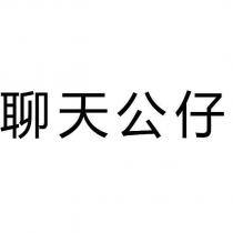 聊天公仔