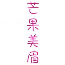 芒果美眉