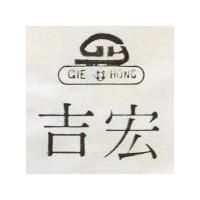 吉宏及圖 GIE HONG 