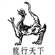 龍行天下及圖