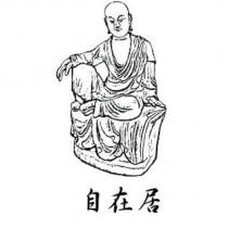 自在居及圖