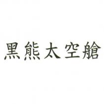 黑熊太空艙