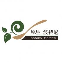 原生波特尼 Botany Garden 及圖