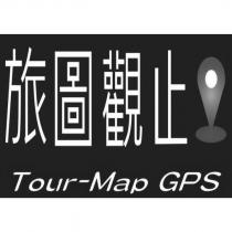 旅圖觀止 Tour-Map GPS 及圖