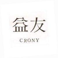益友 CRONY