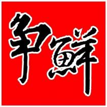 爭鮮