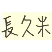 長久米