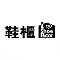 鞋櫃 ShoeBox 及圖