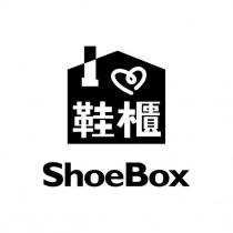 鞋櫃 ShoeBox 及圖