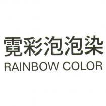 霓彩泡泡染 RAINBOW COLOR