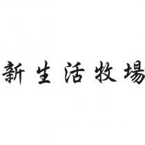 新生活牧場