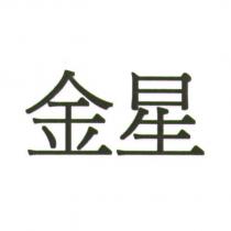 金星