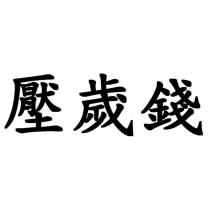 壓歲錢