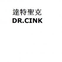 達特聖克 DR.CINK