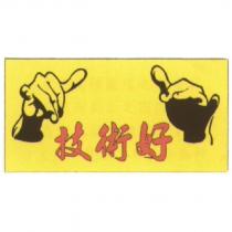 技術好及圖