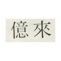 億來