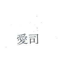 愛司
