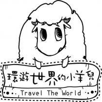 環遊世界的小羊兒 Travel The World 及圖