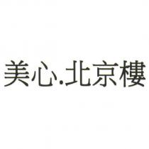 美心.北京樓