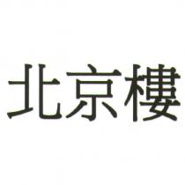 北京樓