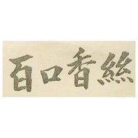 百口香絲