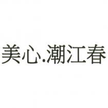美心.潮江春