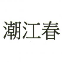 潮江春