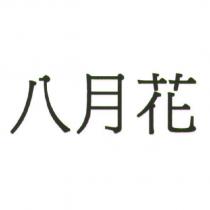 八月花