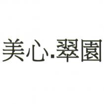 美心.翠園