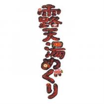 露天湯めぐり