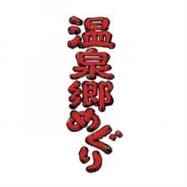 溫泉鄉めぐり