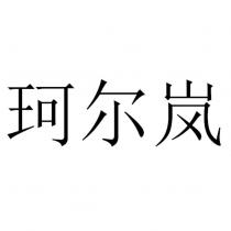 珂爾嵐