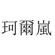 珂爾嵐