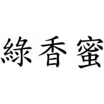 綠香蜜