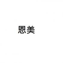 恩美